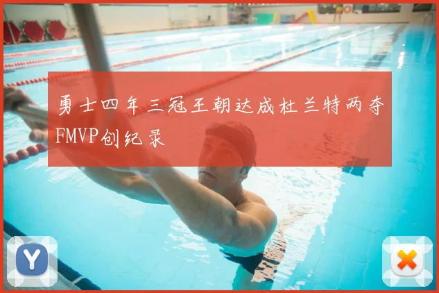 勇士四年三冠王朝达成杜兰特两夺FMVP创纪录