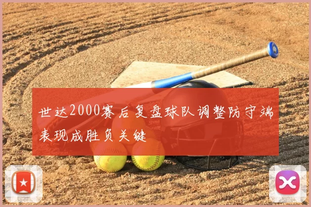 世达2000赛后复盘球队调整防守端表现成胜负关键