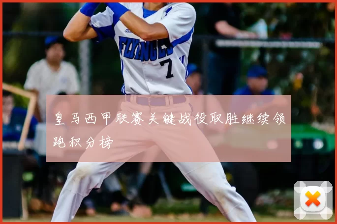 皇马西甲联赛关键战役取胜继续领跑积分榜