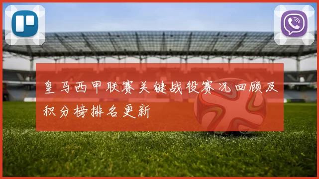 皇马西甲联赛关键战役赛况回顾及积分榜排名更新