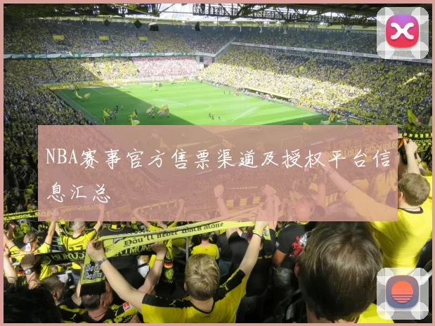 NBA赛事官方售票渠道及授权平台信息汇总