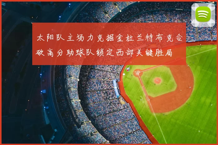 太阳队主场力克掘金杜兰特布克合砍高分助球队锁定西部关键胜局