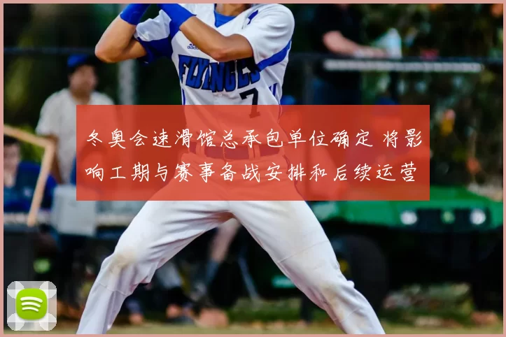 冬奥会速滑馆总承包单位确定 将影响工期与赛事备战安排和后续运营方案