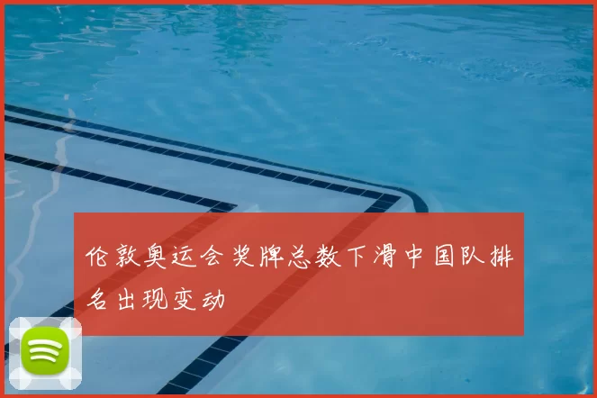 伦敦奥运会奖牌总数下滑中国队排名出现变动