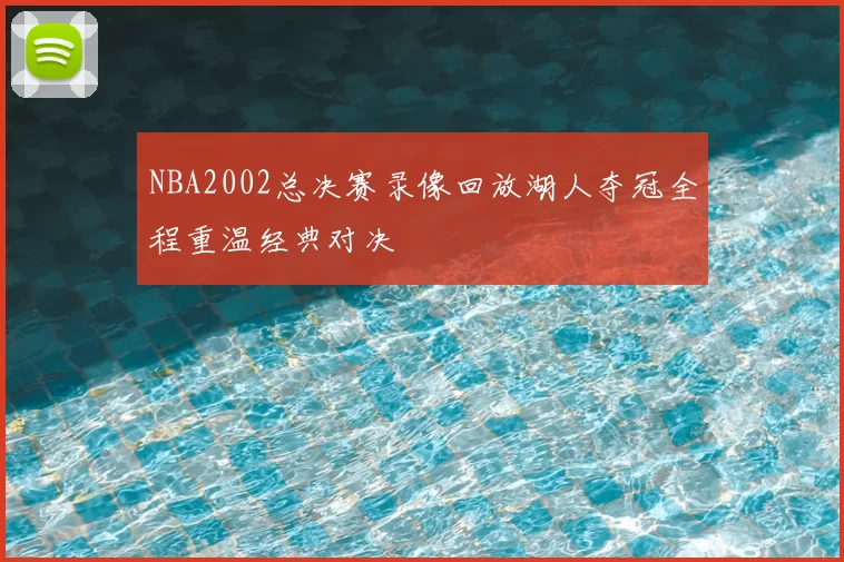 NBA2002总决赛录像回放湖人夺冠全程重温经典对决
