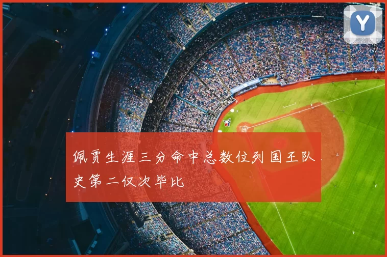 佩贾生涯三分命中总数位列国王队史第二仅次毕比