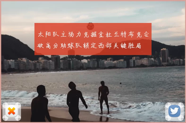 太阳队主场力克掘金杜兰特布克合砍高分助球队锁定西部关键胜局