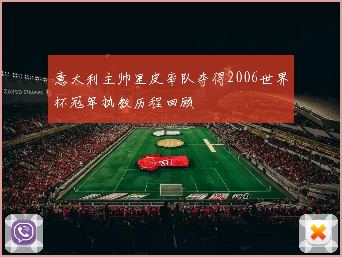 意大利主帅里皮率队夺得2006世界杯冠军执教历程回顾