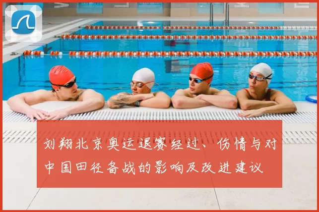 刘翔北京奥运退赛经过、伤情与对中国田径备战的影响及改进建议
