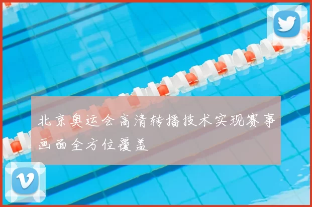 北京奥运会高清转播技术实现赛事画面全方位覆盖