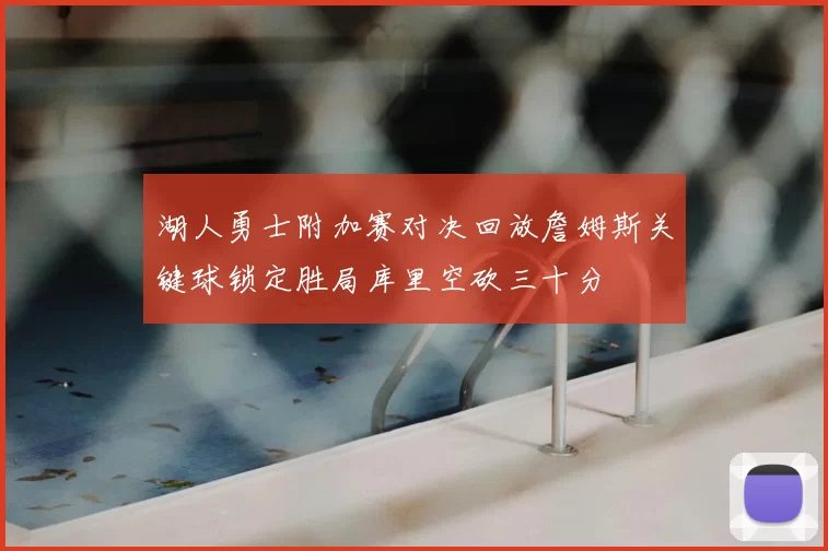 湖人勇士附加赛对决回放詹姆斯关键球锁定胜局库里空砍三十分