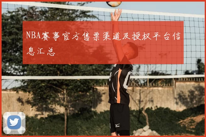 NBA赛事官方售票渠道及授权平台信息汇总