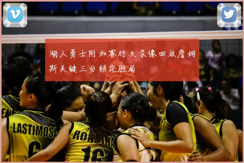 湖人勇士附加赛对决录像回放詹姆斯关键三分锁定胜局